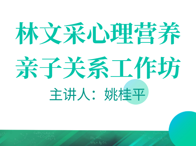 林文采心理营养亲子关系工作坊