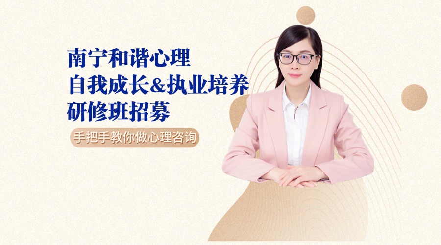 第五届南宁和谐心理自我成长&执业培养心理咨询实务研修招生啦！