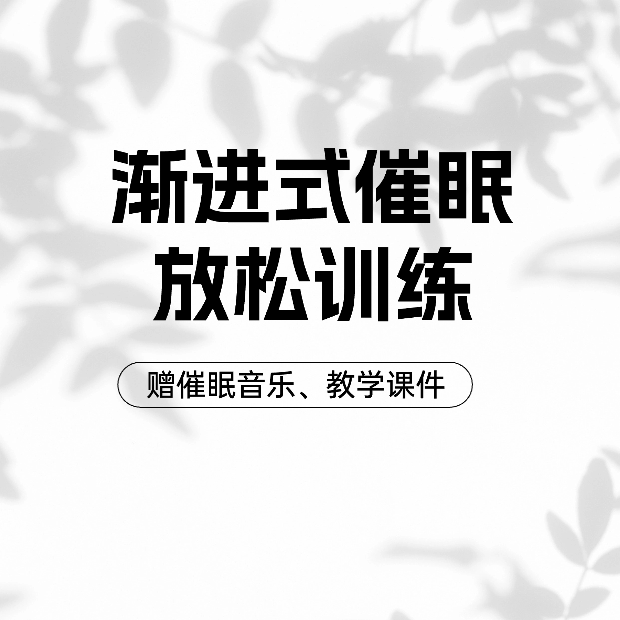 渐进式催眠放松训练