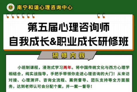 南宁和谐心理第五届心理咨询师自我成长&职业成长研修班